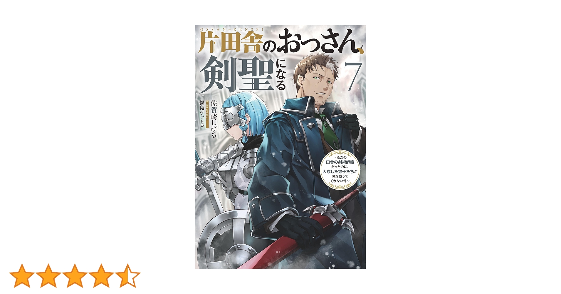 【新品・未開封・本屋応援】片田舎のおっさん、剣聖になる 1巻～7巻 片田舎のおっさん、剣聖になる 7 / 佐賀崎 しげる【著】/鍋島